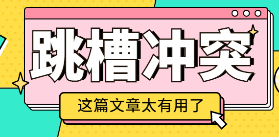 上海职场频繁跳槽的人为什么不受欢迎