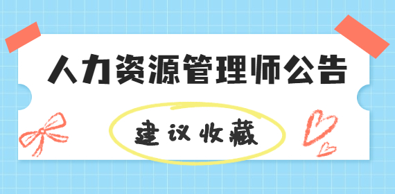 2022年中级人力资源管理师要从初级开始考了？