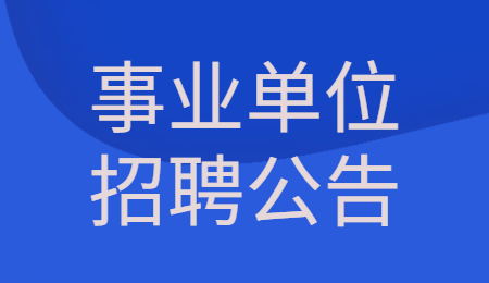 2022年上海市高血压研究所招聘公告