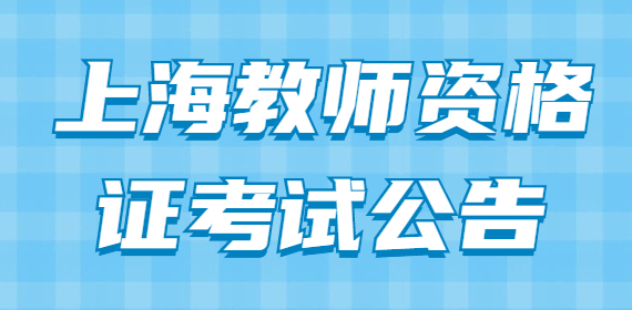 上海市2022年上半年中小学教师资格考试（面试）报名公告