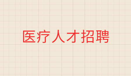 2022上海市眼病防治中心招聘2人公告