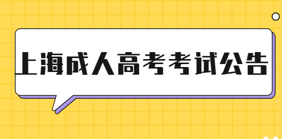 2022上海成人高考考试报名条件