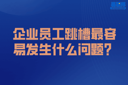 企业员工跳槽最容易发生什么问题