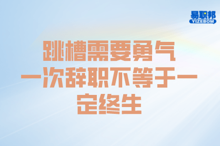 跳槽需要勇气一次辞职不等于一定终生