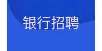 2022年渤海银行上海自贸试验区分行春季校园招聘公告