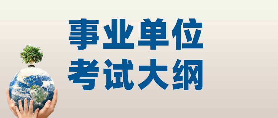 上海事业单位考试大纲