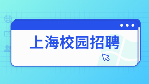 上海校园招聘