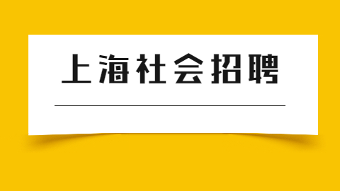 上海社会招聘公告