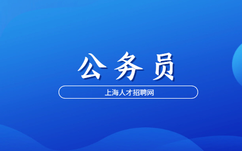 上海公务员招聘考试方法