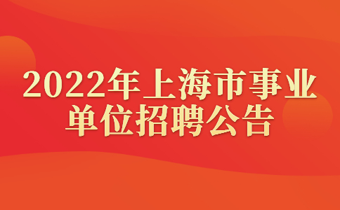 2022年上海市事业单位招聘公告