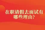 上海职场资讯：在职请假去面试有哪些理由?